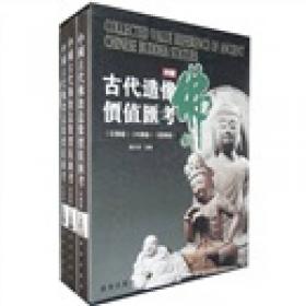中国古代玉器价值汇考（器皿卷）
