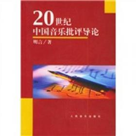 天津音乐学院“天籁工程”学术系列：当代中国音乐批评综录（2000-2009）