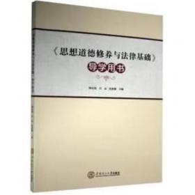 《思想道德与法治》导学与实践教程 《导学与实践教程》编写组编