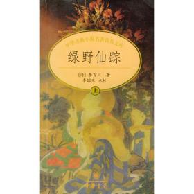 中国古典名著文库：绿野仙踪