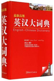 新英汉汉英词典（最新版）（缩印本）