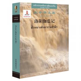 洛阳伽蓝记校释（周祖谟文集·精装繁体横排）