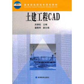 普通高等教育“十一五”国家级规划教材（修订版）：土建工程CAD（第3版）