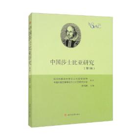 中国莎士比亚研究（第4辑）