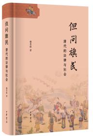 清皇族的阶层结构与经济生活