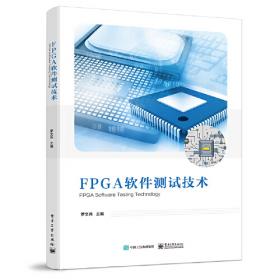FPGA芯片设计与测试技术研究