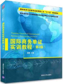 国际商务合同双语教程/21世纪高等院校国际经济与贸易专业精品教材