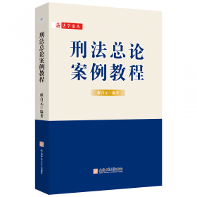 刑法学·法律硕士联考考点分析与同步试题训练