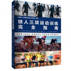 铁人三项自主训练手册 关键技术 训练课表 铁人日志（全三册）