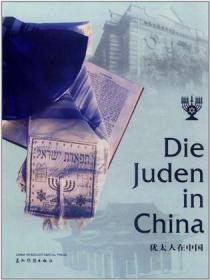 来华犹太难民研究（1933-1945）：史述、理论与模式