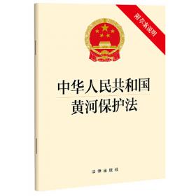 【2022年新版】中华人民共和国黄河保护法（附草案说明）