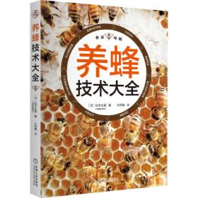 养蜂学（第三版）/全国高等农林院校“十三五”规划教材