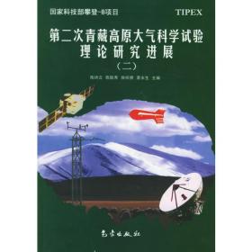 第二次青藏高原大气科学试验理论研究进展（一）
