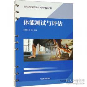 体能训练技术 王然