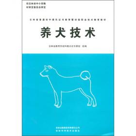 养犬技术400问(1)/新农村建设丛书