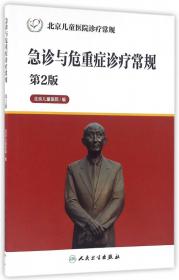 北京儿童医院诊疗常规·口腔科诊疗常规（第2版）
