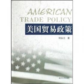 美国贸易政策专题研究