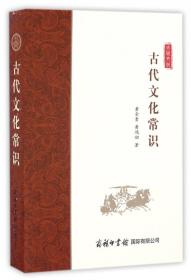 中国古代文化常识