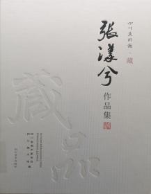 张漾兮文献集/中国美术学院学脉文丛