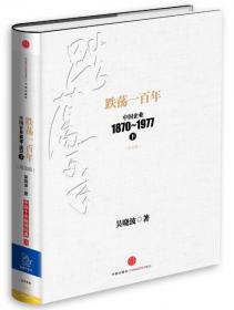 跌荡一百年（下）：中国企业1870~1977
