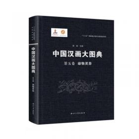 中国汉画大图典(第1卷人物故事)