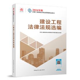 二级建造师历年真题详解与押题试卷：建筑工程管理与实务