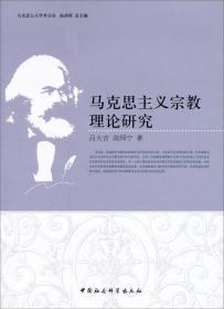 宗教学理论卷：当代中国宗教研究精选丛书