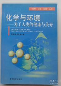 “化学·社会·生活”丛书·化学与生命：活起来的分子和原子