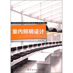 中国高等院校环境艺术设计专业系列教材：环境照明设计