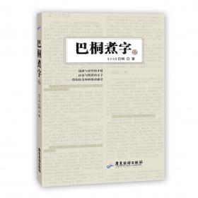 情缘醉语:香港作家巴桐散文集