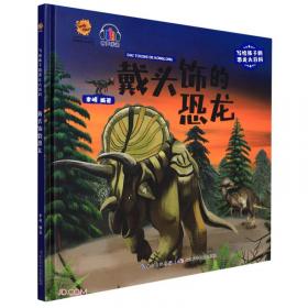我们是中国恐龙(精)/写给孩子的恐龙大百科