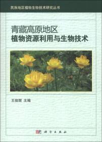 民族地区植物生物技术研究丛书：西北民族地区植物资源利用与生物技术