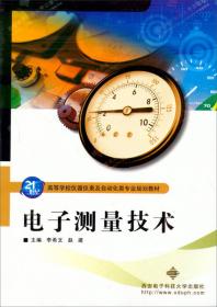 21世纪高等学校仪器仪表及自动化类专业规划教材：自动检测技术