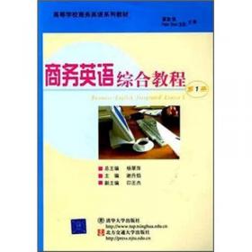 新编商务英语综合教程·学生用书（第2册）