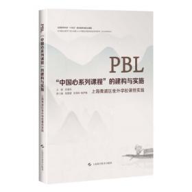PBL项目制学习