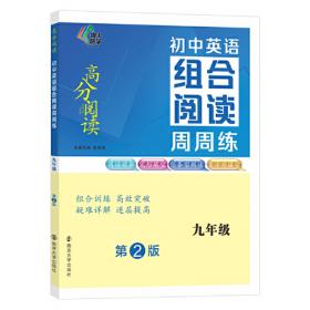 （高分阅读)初中语文组合阅读周周练 中考版（第二版）