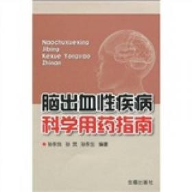 脑出血类证论治·刘茂才全国名中医传承工作室系列丛书