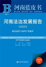 河南蓝皮书：河南农业农村发展报告（2021）