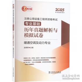 2018注册公用设备工程师考试 专业基础历年真题解析与模拟试卷 