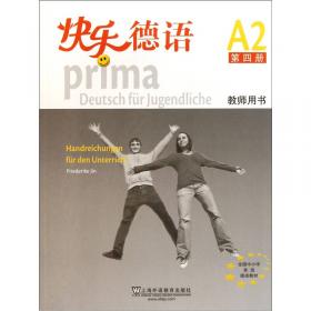 快乐德语（第二版）A1.2练习册