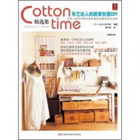 Cotton Time精选集：78款居家实用布杂货