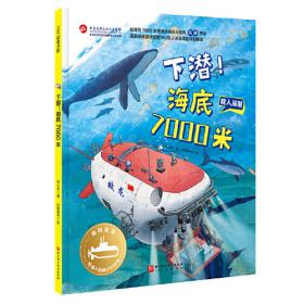 蛟龙号下潜了（中国大科考系列绘本，跟随蛟龙号执行马里亚纳海沟深潜任务，讲述7000米海试的完整过程）