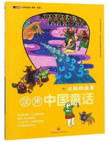 立秋·贴秋膘（朝）——美绘中国：二十四节气旅行绘本