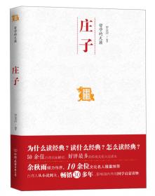 中国历代经典宝库：儒者的良心·孟子