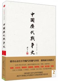 中国历代战争史（1-18）