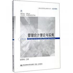 高级管理会计理论与实务（第二版 含MPAcc及MBA\EMBA财会方向）/会计系列