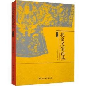 北京民俗论丛