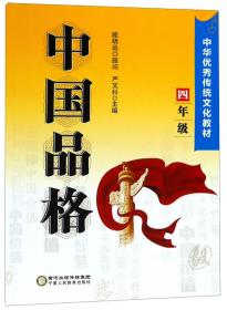 中国品格（七年级）/中华优秀传统文化教材