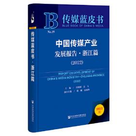 传媒蓝皮书：中国传媒产业发展报告（2021）