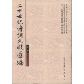 中华诗词（BVI）研究院项目丛书·二十世纪诗词文献汇编：诗部（第2辑第4册）